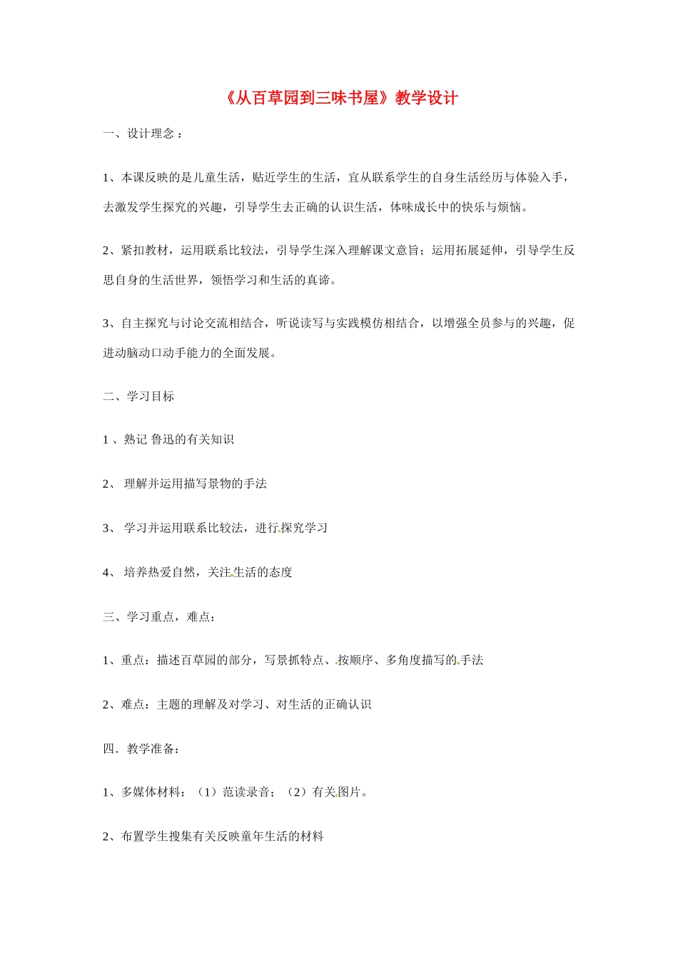 七年级语文下1 《从百草园到三味书屋》教学设计1人教版教材_第1页