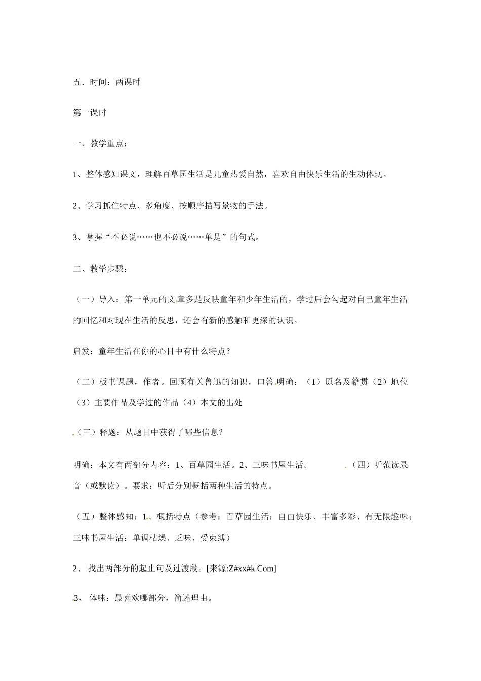 七年级语文下1 《从百草园到三味书屋》教学设计1人教版教材_第2页