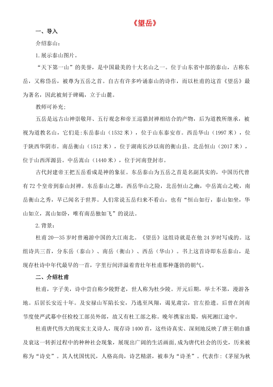 七年级语文下册 10《唐诗四首》望岳教学设计 长春版教材-长春版教材初中七年级下册语文教学设计_第1页