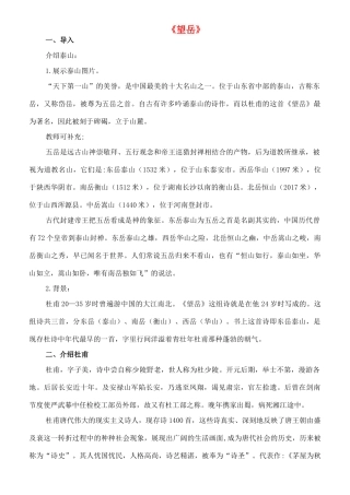 七年级语文下册 10《唐诗四首》望岳教学设计 长春版教材-长春版教材初中七年级下册语文教学设计