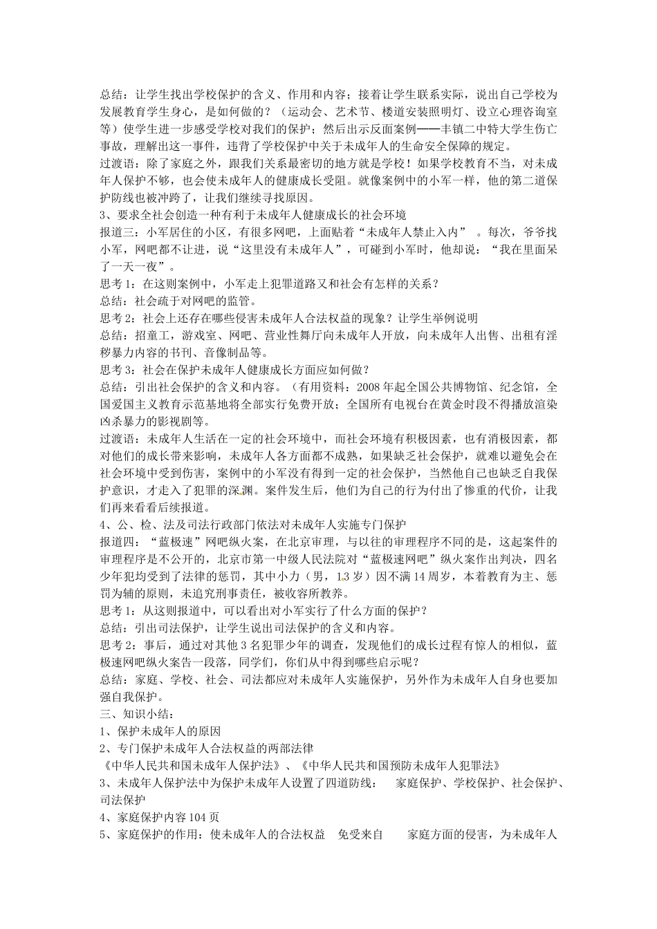 七年级政治下册 第八课 法律护我成长 第1框 特殊的保护，特殊的爱教学设计 新人教版教材-新人教版教材初中七年级下册政治教学设计_第3页