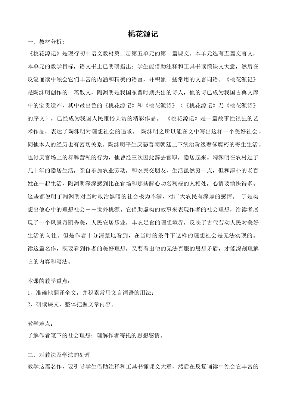 七年级语文上册鲁教版教材桃花源记_第1页