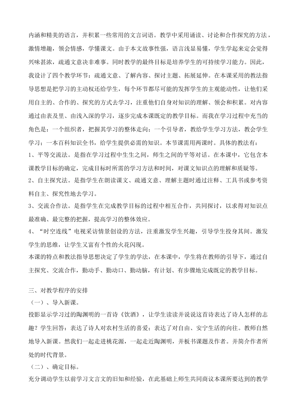 七年级语文上册鲁教版教材桃花源记_第2页