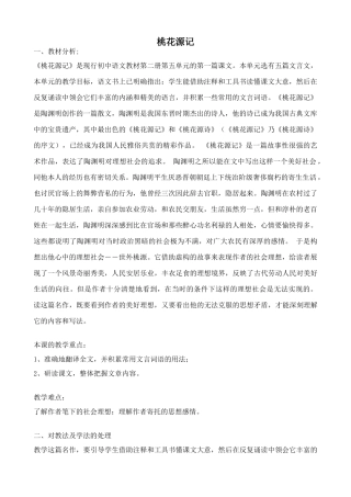 七年级语文上册鲁教版教材桃花源记