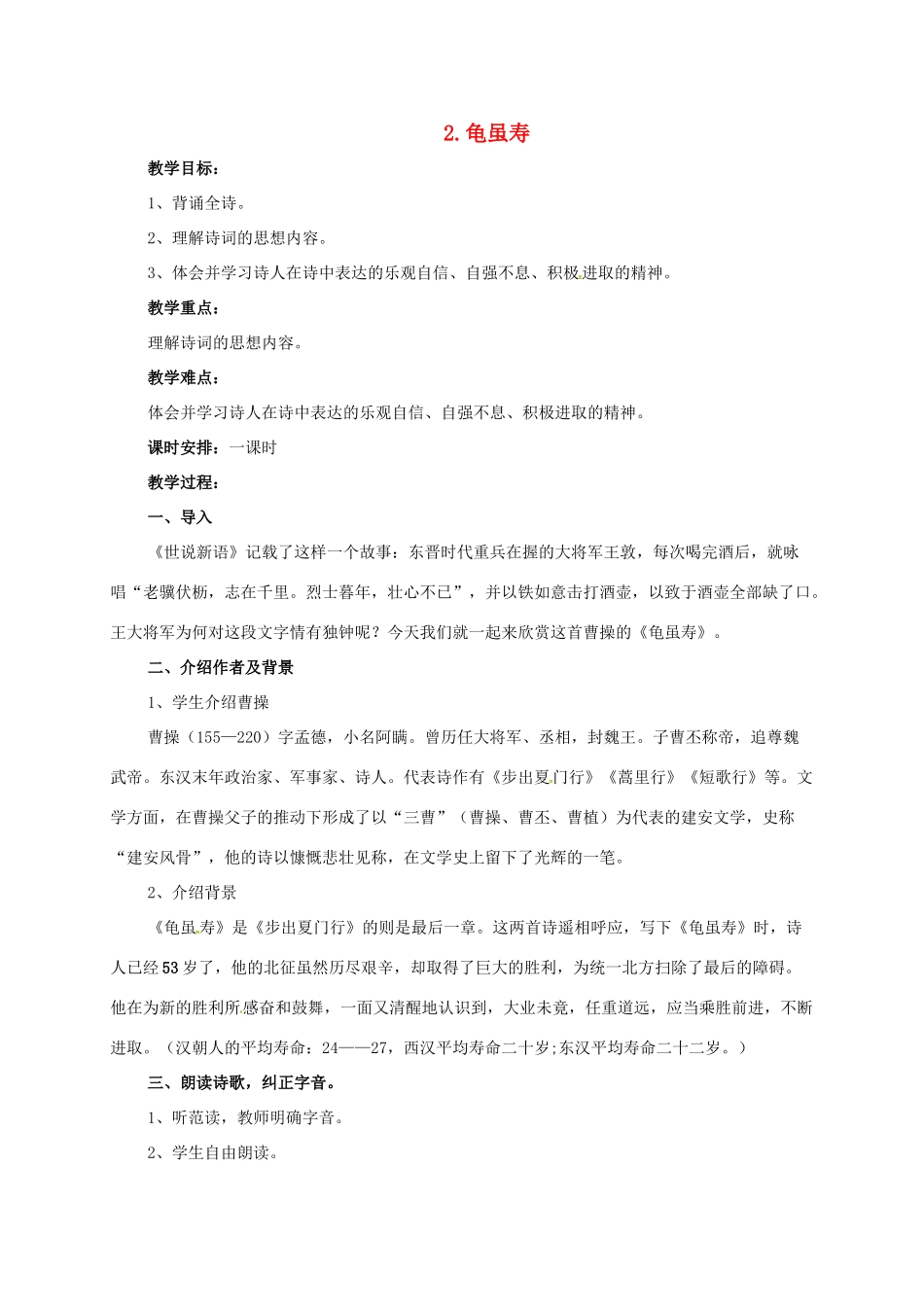 七年级语文下册 2 龟虽寿教学设计1 长春版教材-长春版教材初中七年级下册语文教学设计_第1页