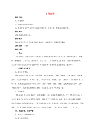 七年级语文下册 2 龟虽寿教学设计1 长春版教材-长春版教材初中七年级下册语文教学设计
