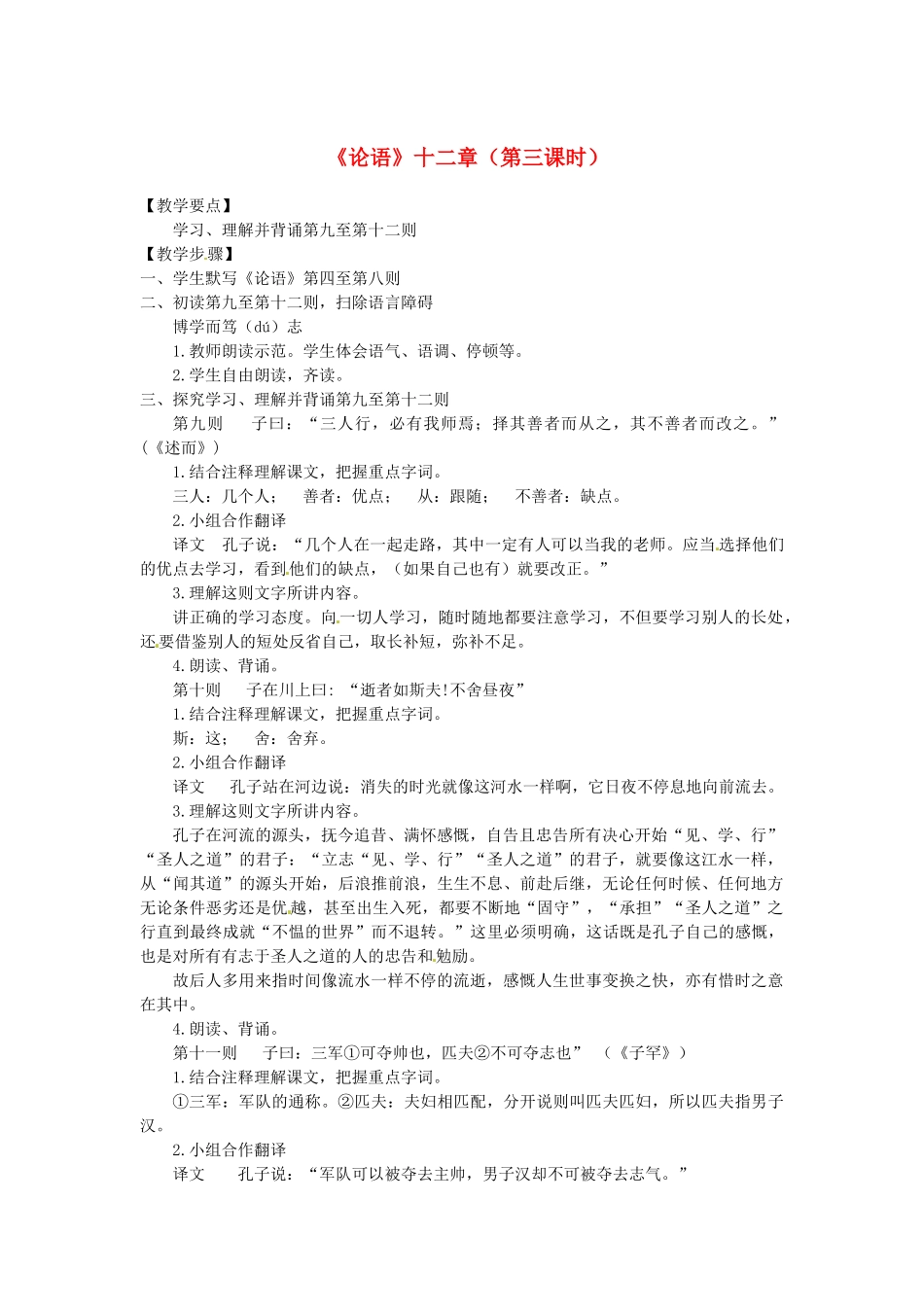 山东省临沂市费城镇初级中学七年级语文上册 10《论语》十二章（第三课时）教学设计 （新版教材）新人教版教材_第1页