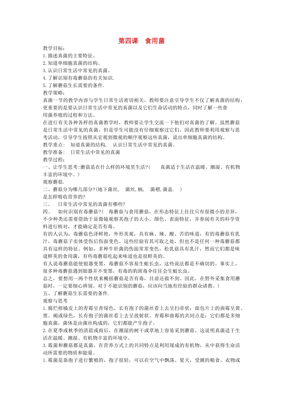 五年级科学上册 第一单元 微小的生物 3食用菌教案 青岛版五四制-青岛版小学五年级上册自然科学教案_第1页