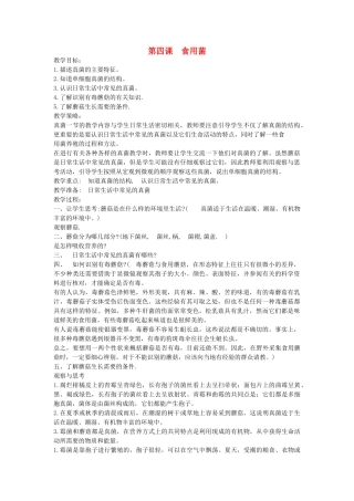 五年级科学上册 第一单元 微小的生物 3食用菌教案 青岛版五四制-青岛版小学五年级上册自然科学教案