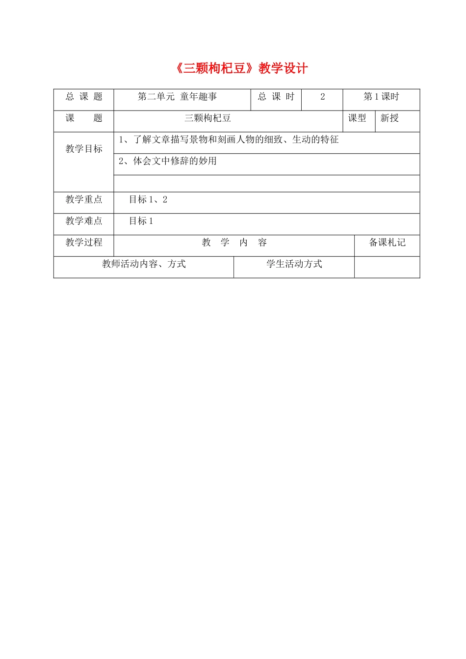 七年级语文下册 《三颗枸杞豆》教学设计 苏教版教材_第1页