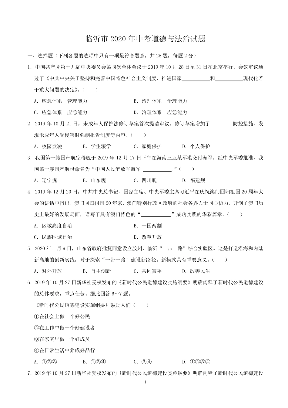 2020临沂市中考政治试题及答案 _第1页