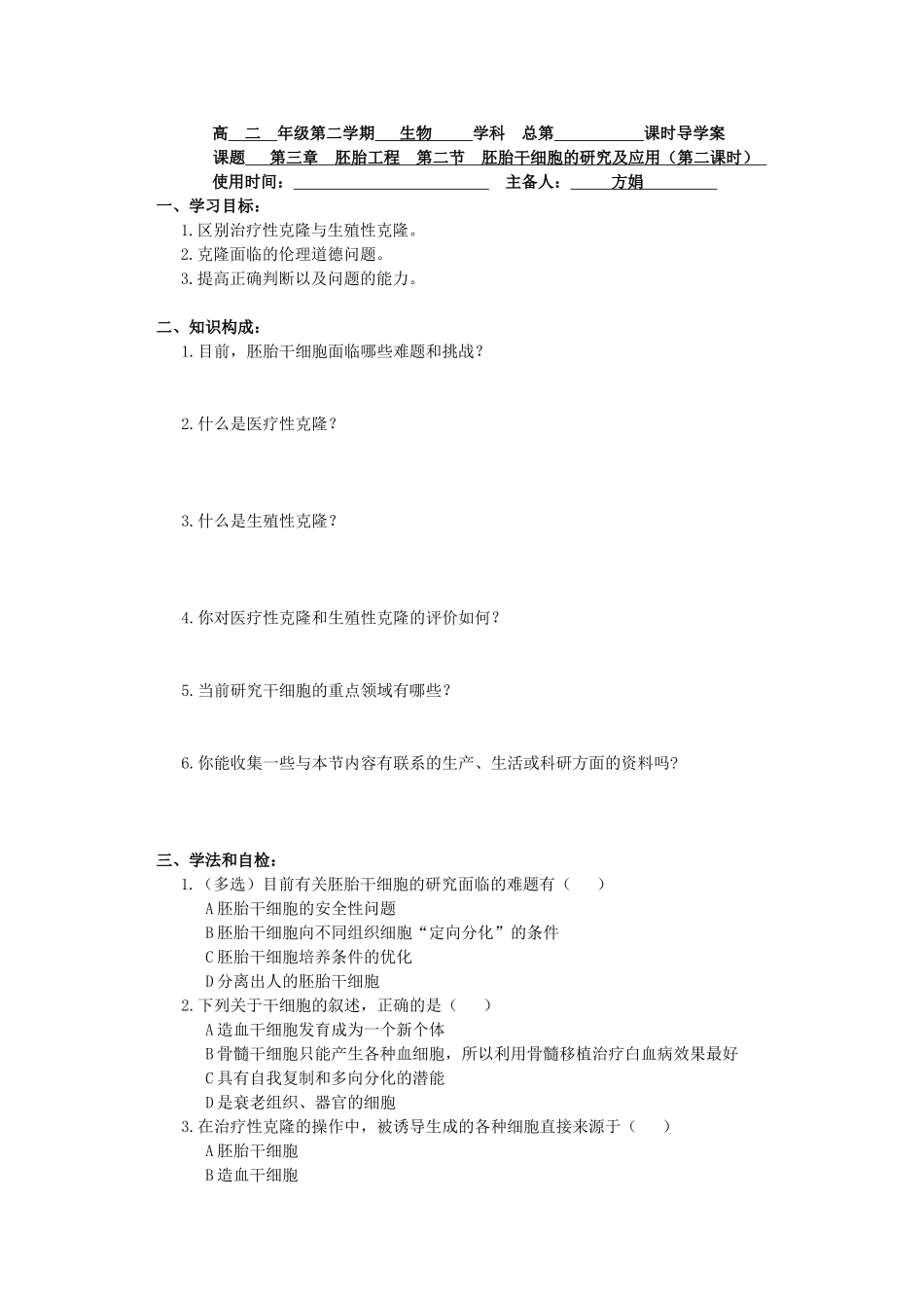 江苏省新沂市棋盘中学高中生物 《3.2胚胎干细胞的研究及应用》教案二 新人教版选修3_第3页
