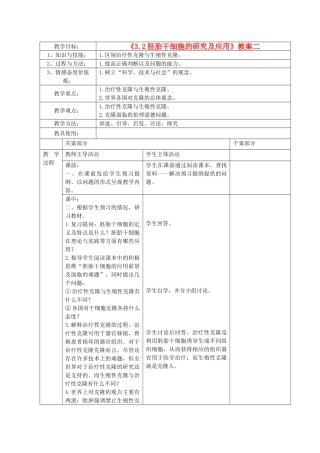 江苏省新沂市棋盘中学高中生物 《3.2胚胎干细胞的研究及应用》教案二 新人教版选修3