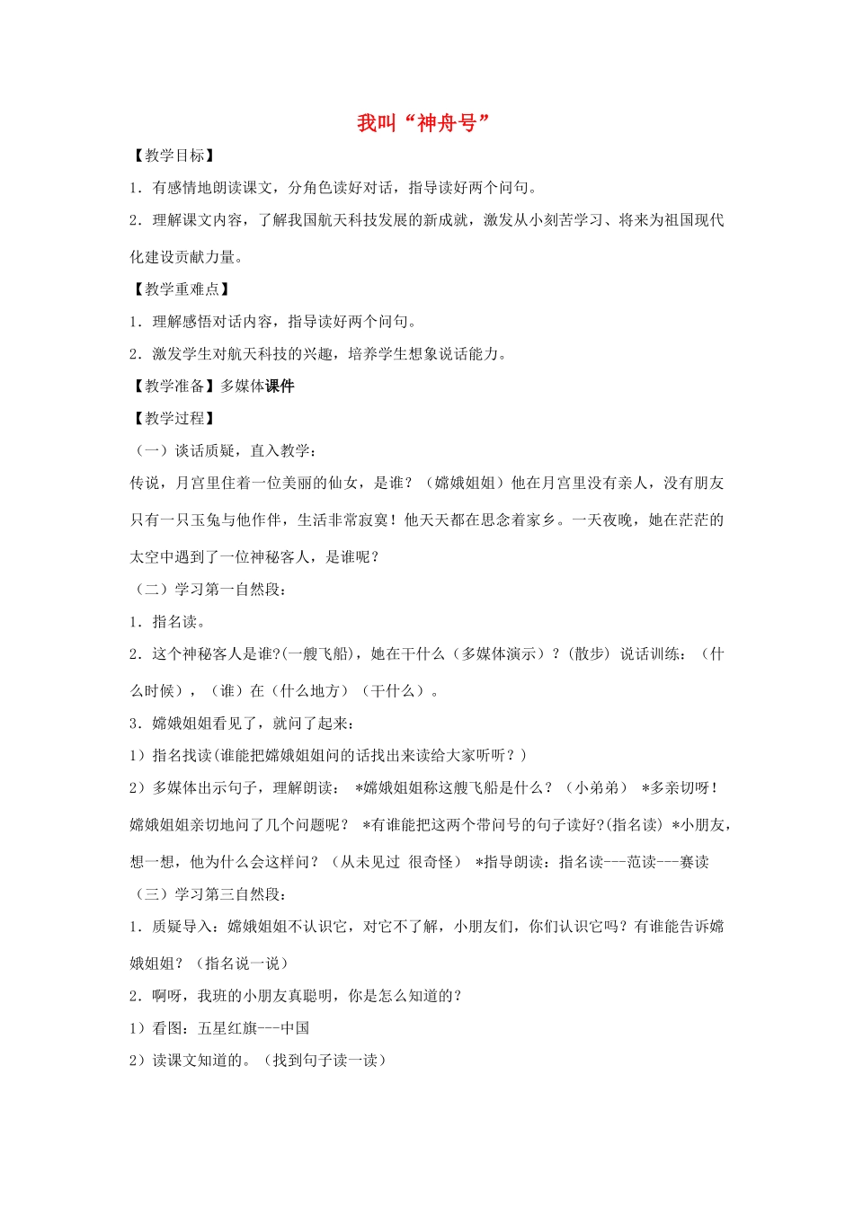 一年级语文上册《我叫“神舟号”》教案 苏教版-苏教版小学一年级上册语文教案_第1页
