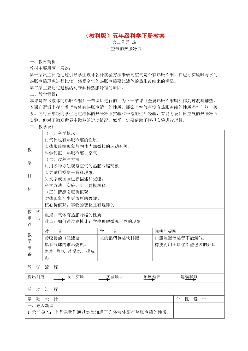 五年级科学下册 空气的热胀冷缩3教案 教科版_第1页