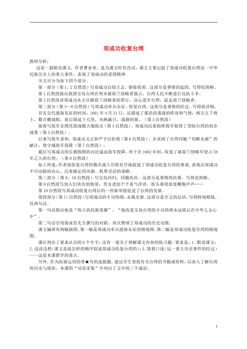 五年级语文下册 郑成功收复台湾教材分析 语文S版_第1页