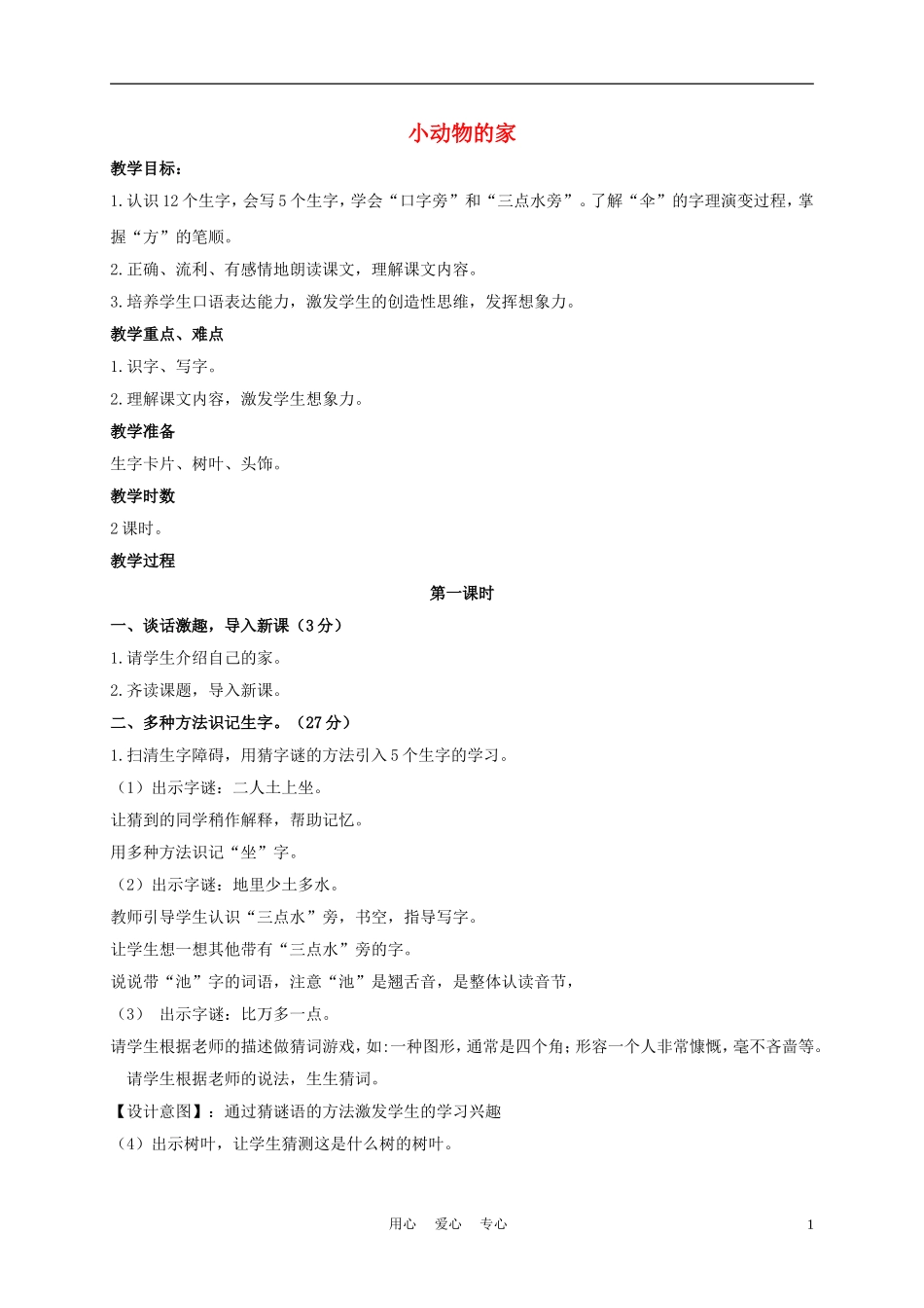 一年级语文上册 小动物的家 3教案 长春版_第1页