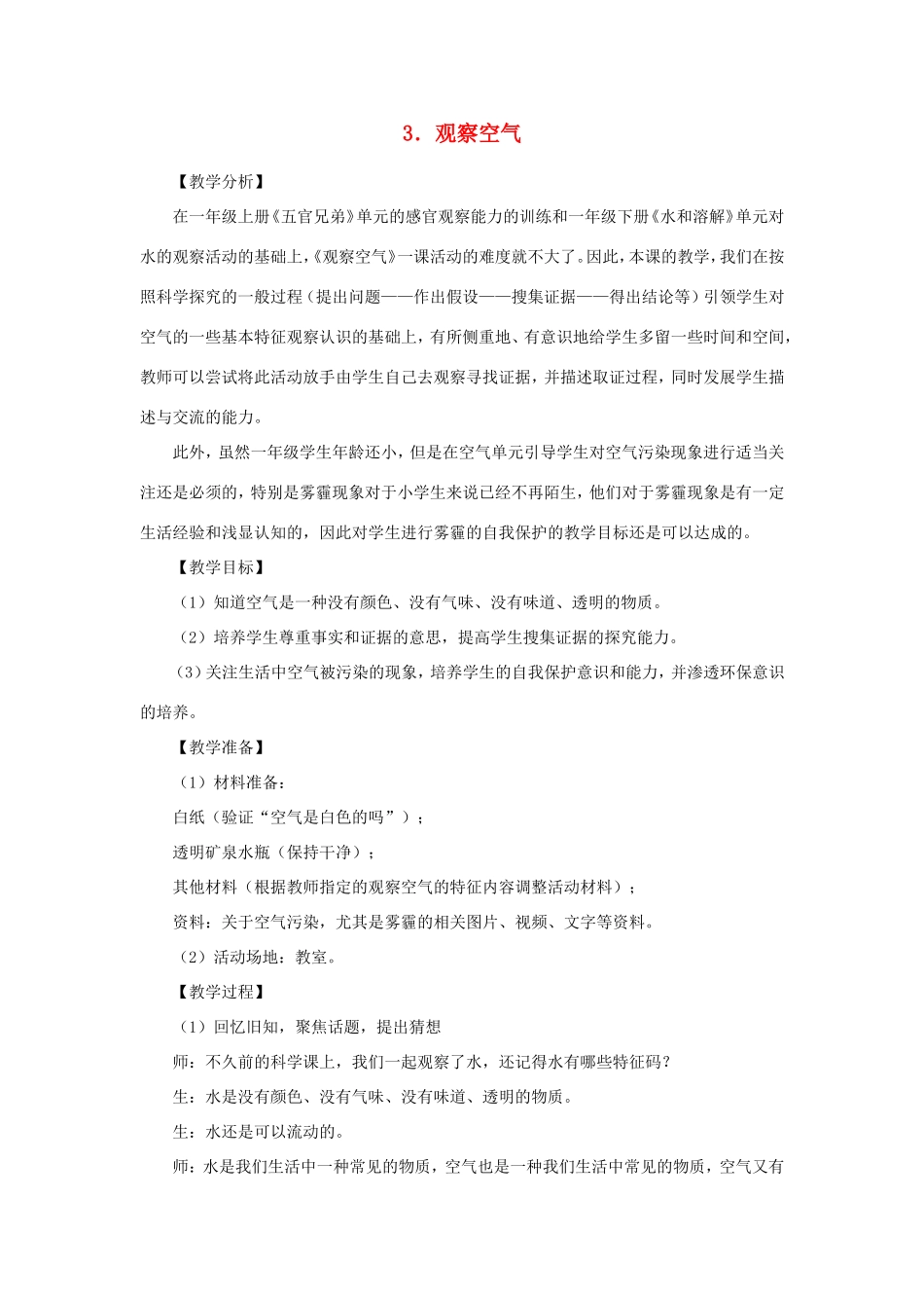 一年级科学下册 第四单元 空气 3《观察空气》教学设计 大象版-大象版小学一年级下册自然科学教案_第1页