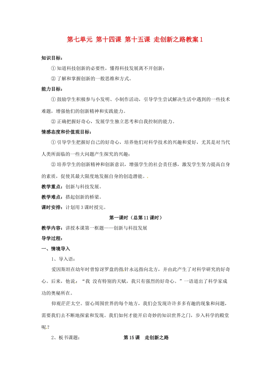 山东省利津县第一实验学校八年级政治下册 第七单元 第十四课 第十五课 走创新之路教学设计1 鲁教版教材_第1页
