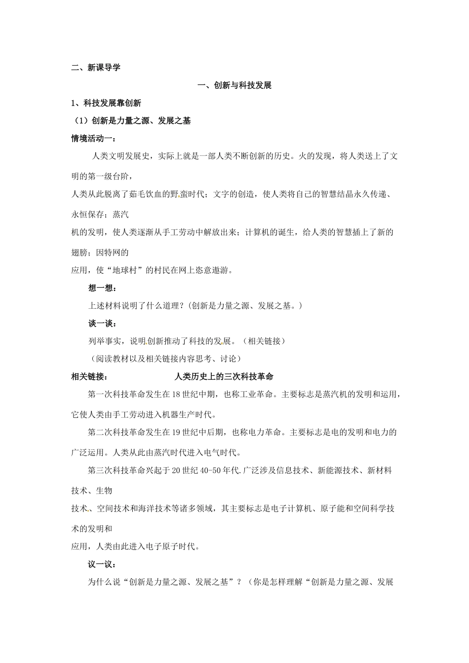 山东省利津县第一实验学校八年级政治下册 第七单元 第十四课 第十五课 走创新之路教学设计1 鲁教版教材_第2页