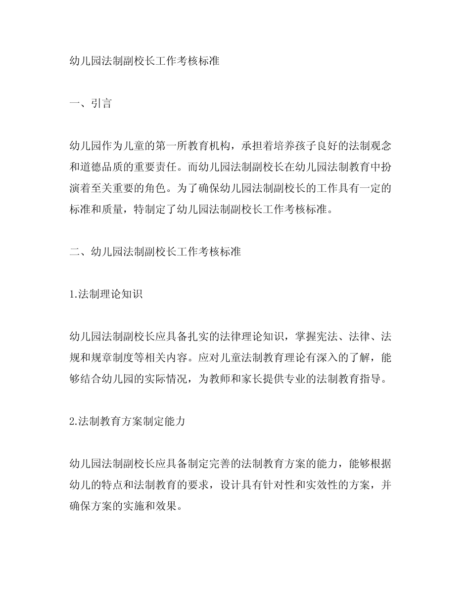幼儿园法制副校长工作考核标准 幼儿园法制教育 _第1页