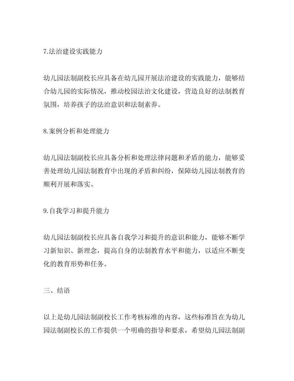 幼儿园法制副校长工作考核标准 幼儿园法制教育 _第3页