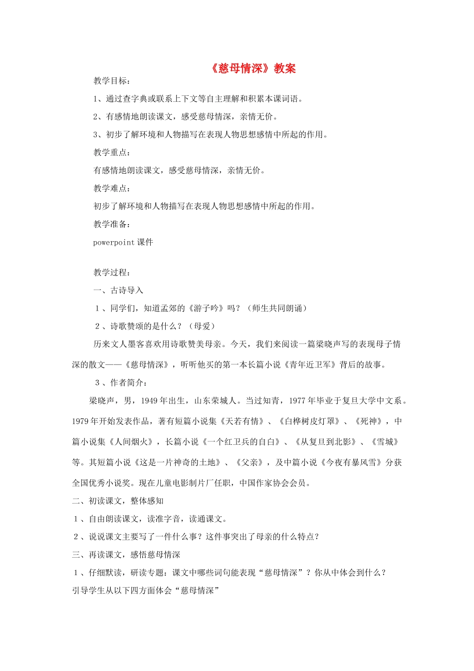 七年级语文上：第6课《慈母情深》教学设计1北师大版教材_第1页