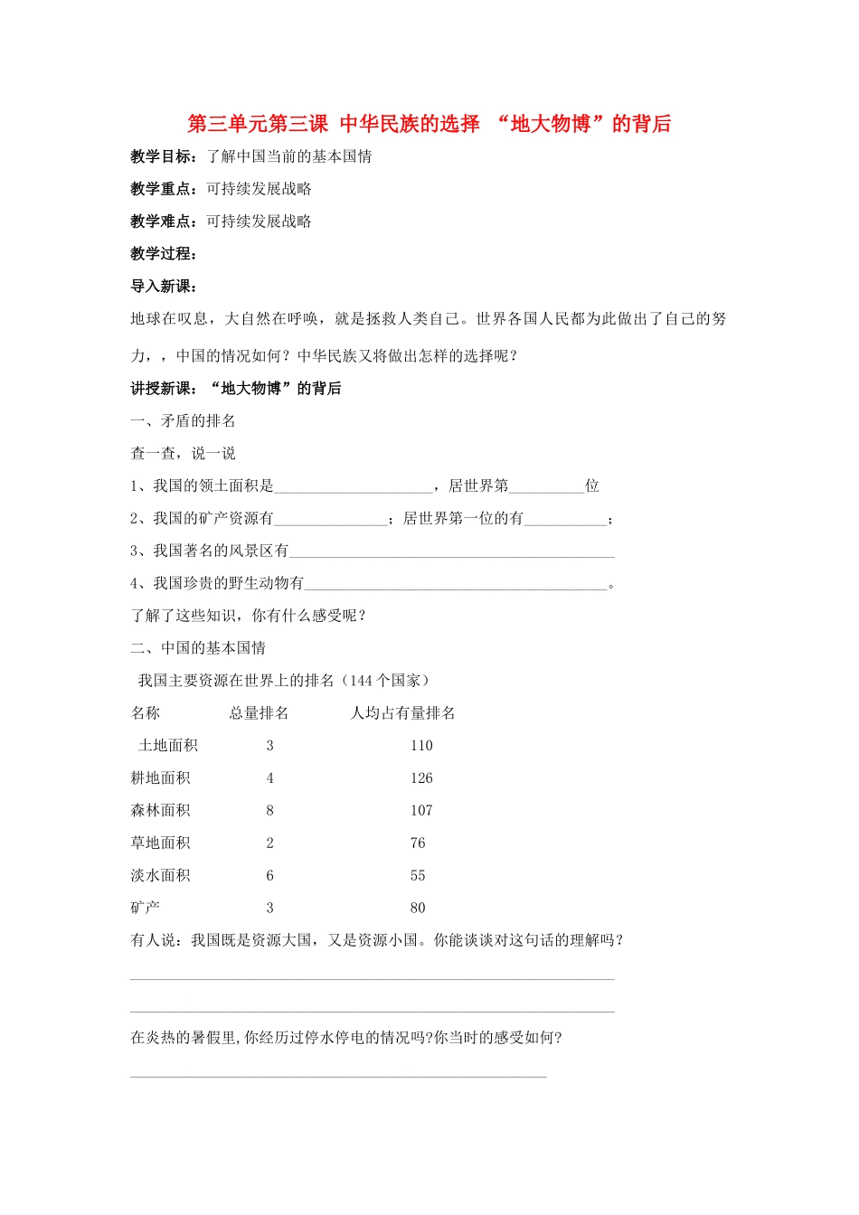 七年级政治上册 第三单元第三课 中华民族的选择教学设计 人民版教材_第1页