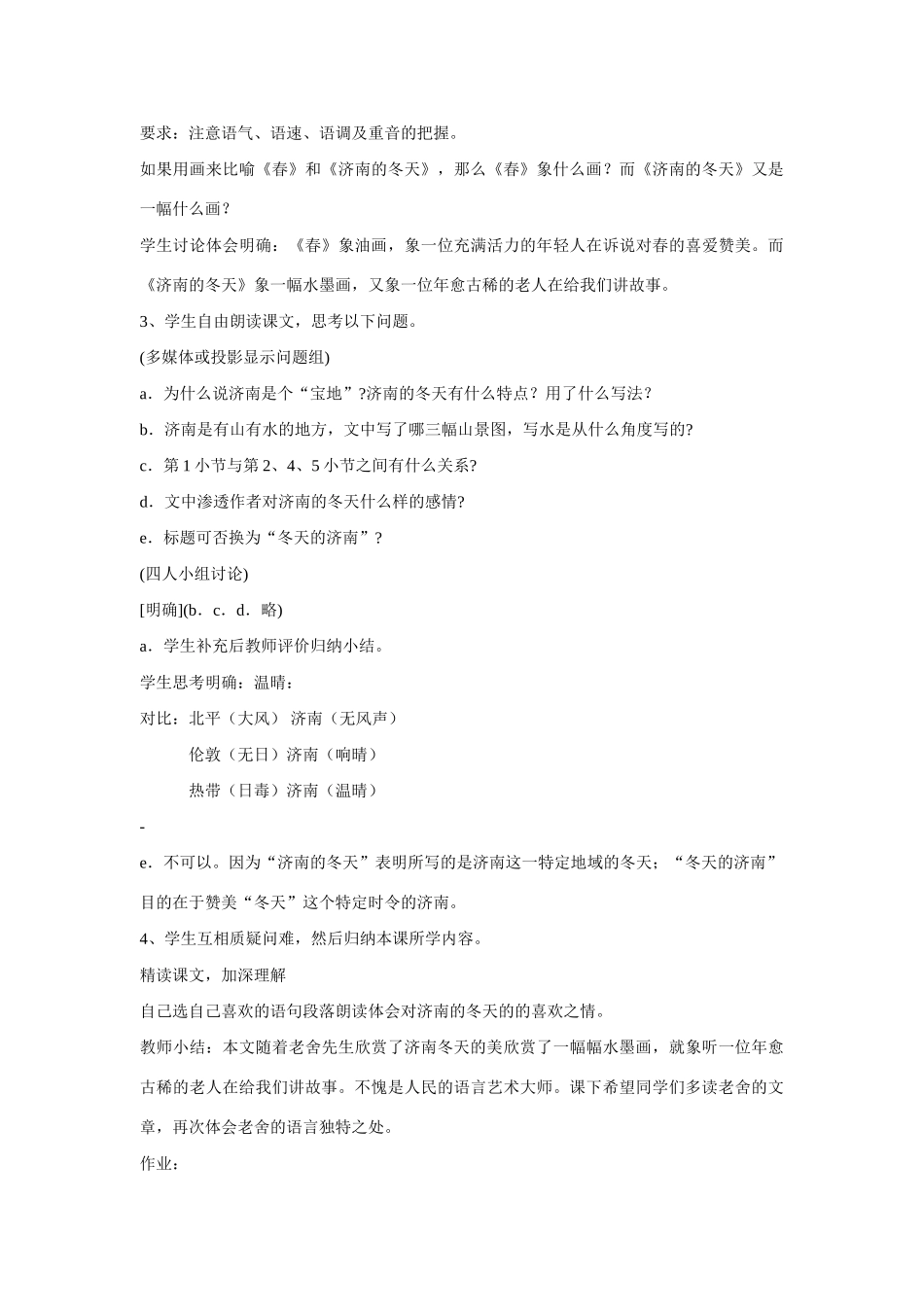 七年级语文上第三单元12济南的冬天教学设计5人教版教材_第2页