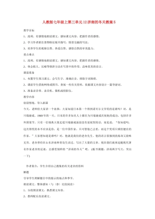 七年级语文上第三单元12济南的冬天教学设计5人教版教材