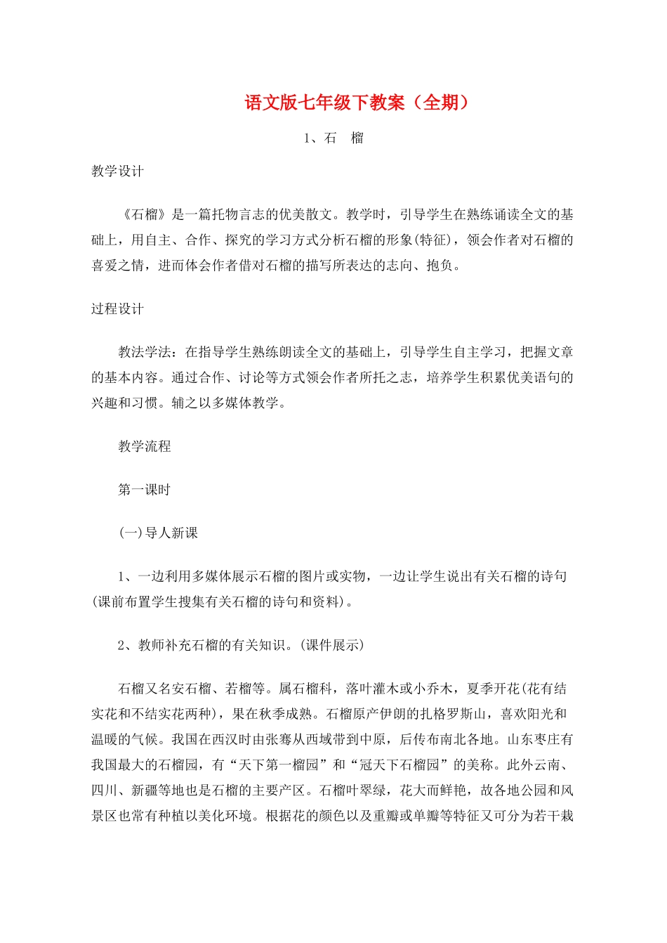 七年级语文下册 全册完美教学设计合集 语文版教材_第1页