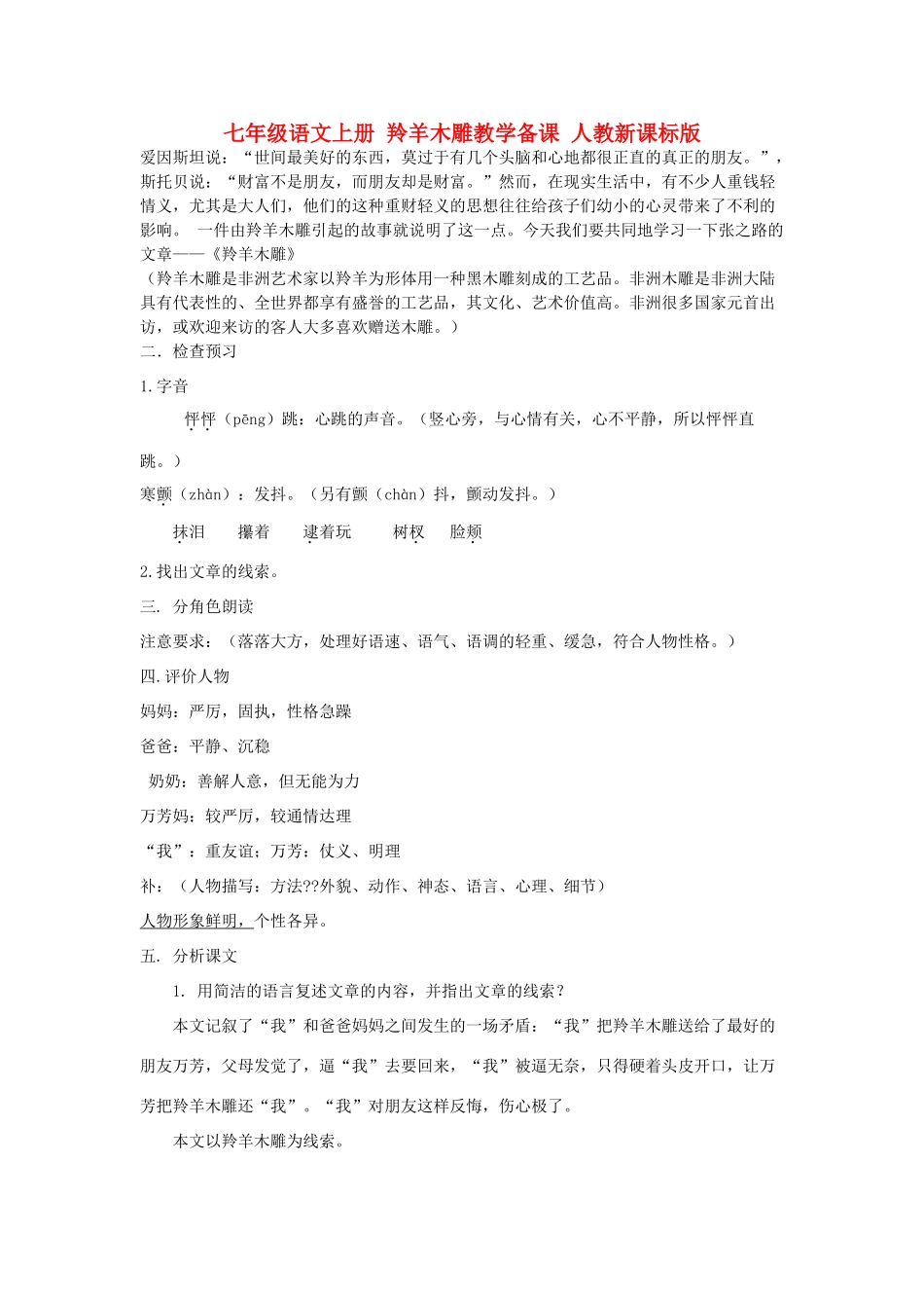 七年级语文上册 羚羊木雕教学备课 人教新课标版教材_第1页