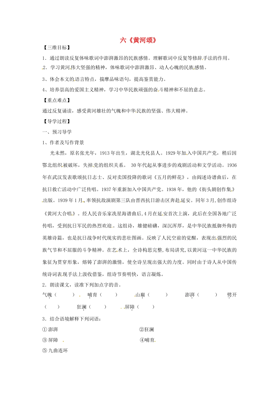 七年级语文下册 3《黄河颂》教学设计 长春版教材-长春版教材初中七年级下册语文教学设计_第1页