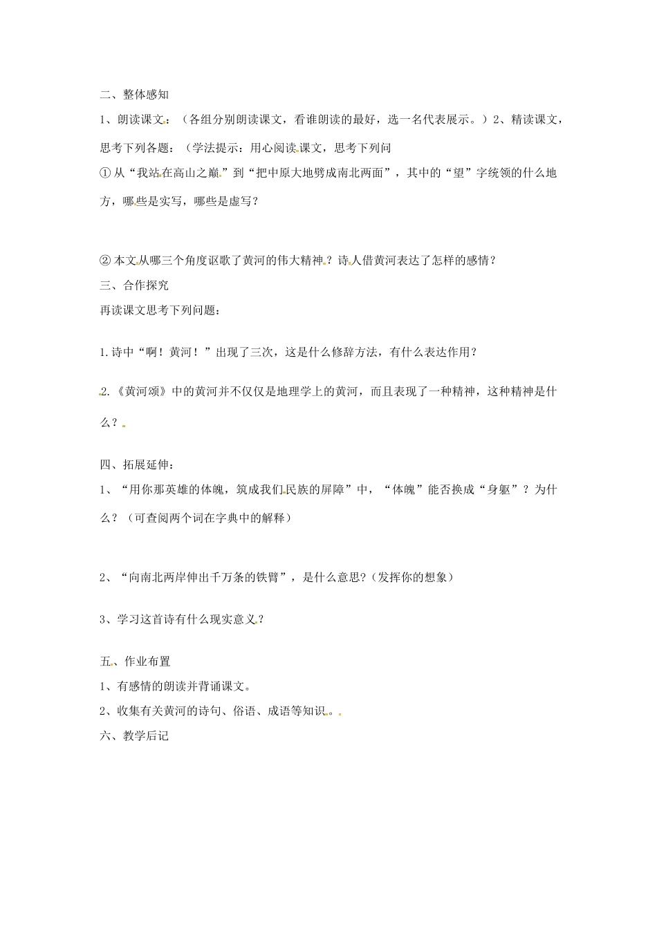 七年级语文下册 3《黄河颂》教学设计 长春版教材-长春版教材初中七年级下册语文教学设计_第2页