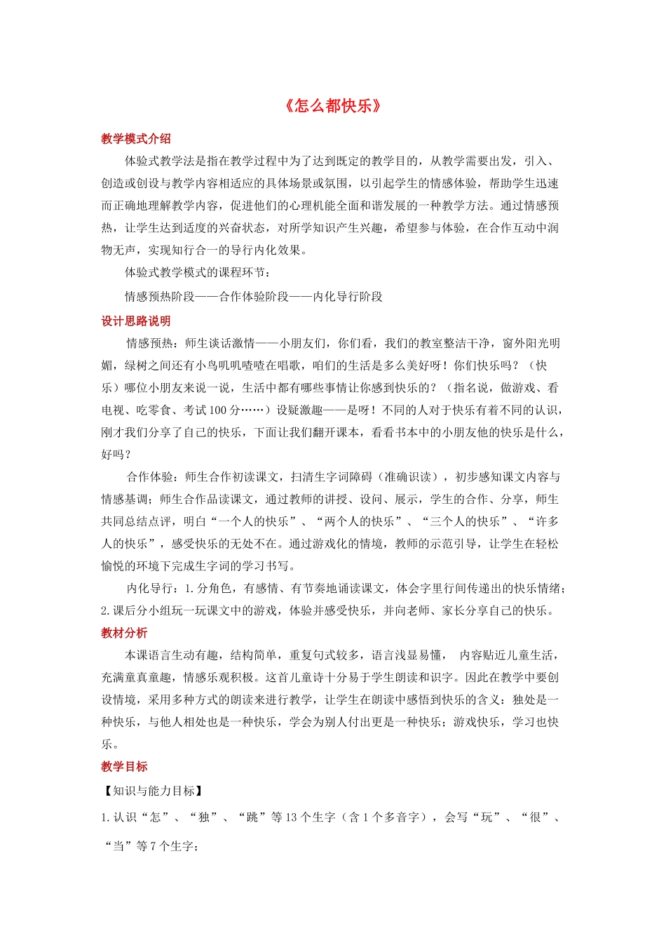 一年级语文下册 课文 2 7怎么都快乐教学设计 新人教版-新人教版小学一年级下册语文教案_第1页