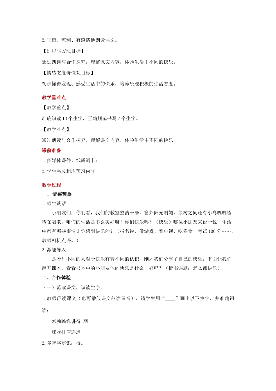一年级语文下册 课文 2 7怎么都快乐教学设计 新人教版-新人教版小学一年级下册语文教案_第2页