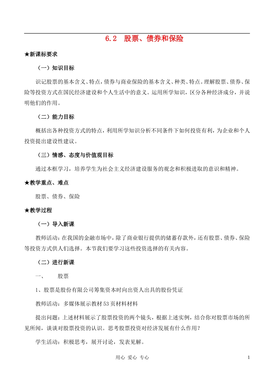 高中政治 6.2 股票、债券和保险教案 新人教版必修1_第1页