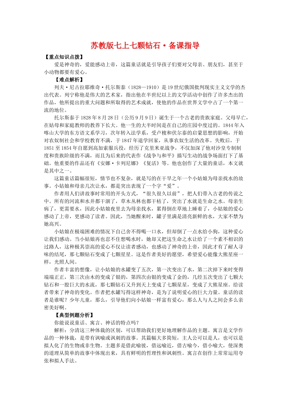 七年级语文上七颗钻石备课指导苏教版教材_第1页