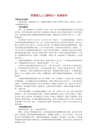 七年级语文上七颗钻石备课指导苏教版教材