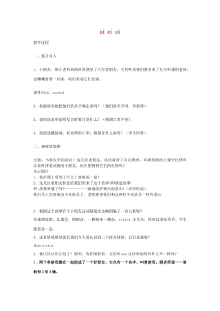 一年级语文上册《ai ei ui》教案2 苏教版-苏教版小学一年级上册语文教案