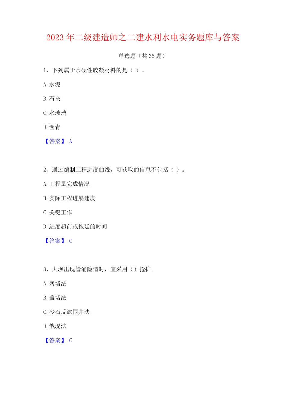 2023年二级建造师之二建水利水电实务题库与答案 _第1页