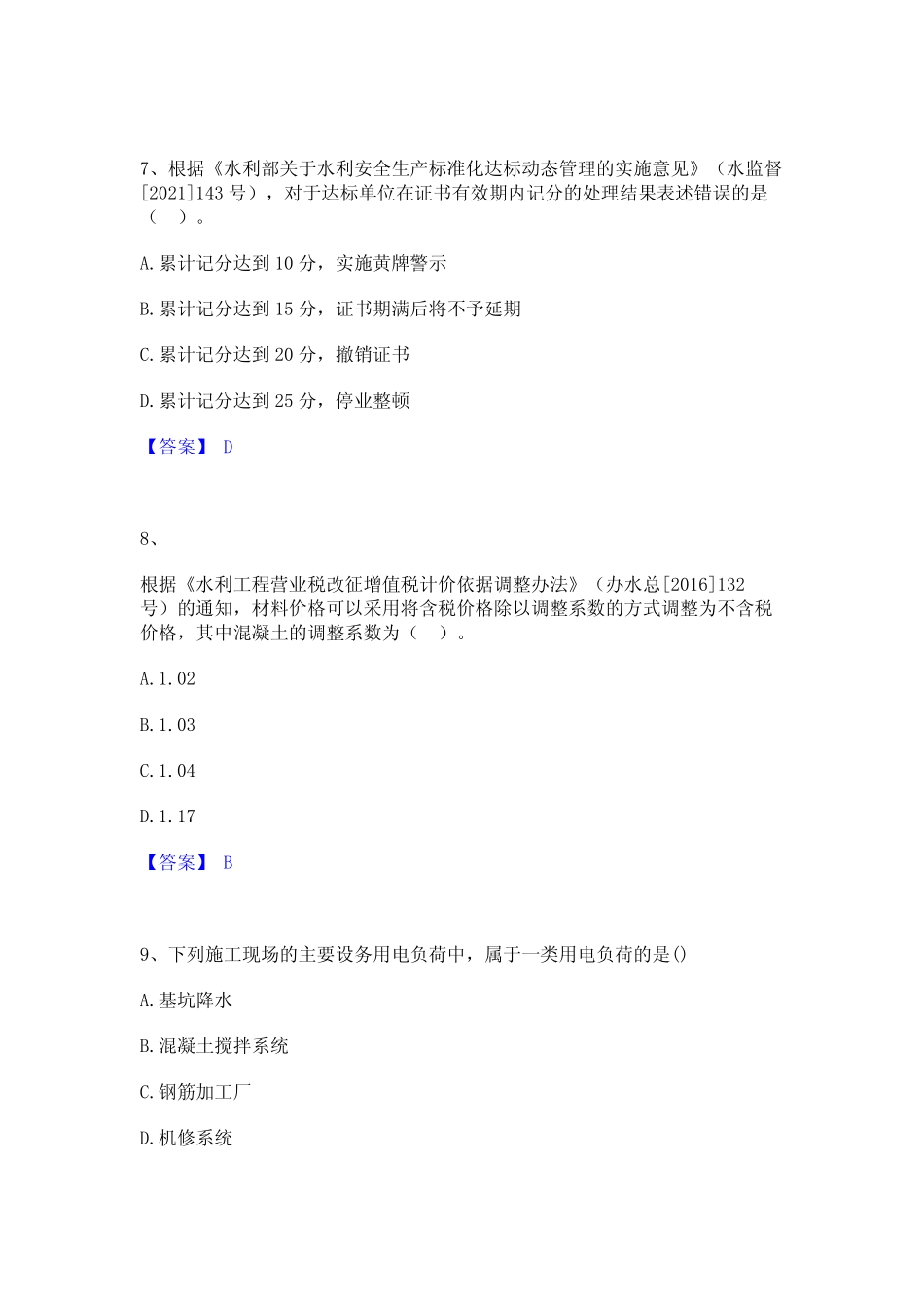 2023年二级建造师之二建水利水电实务题库与答案 _第3页