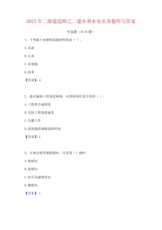 2023年二级建造师之二建水利水电实务题库与答案 