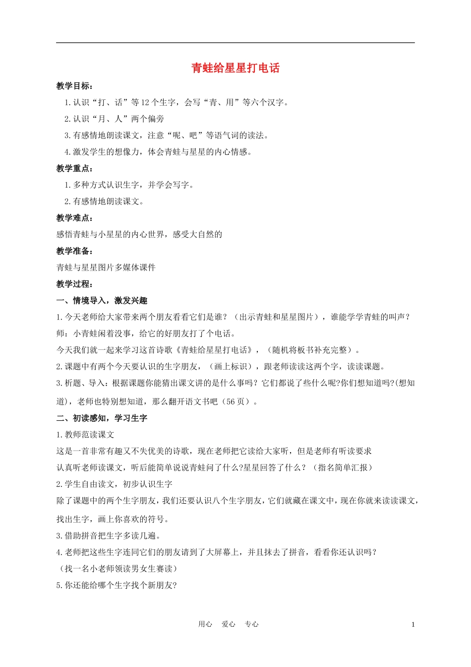 一年级语文上册 青蛙给星星打电话 1教案 长春版_第1页
