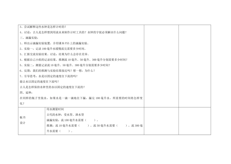 五年级科学下册 3.3《用水测量时间》教案 教科版-教科版小学五年级下册自然科学教案_第2页