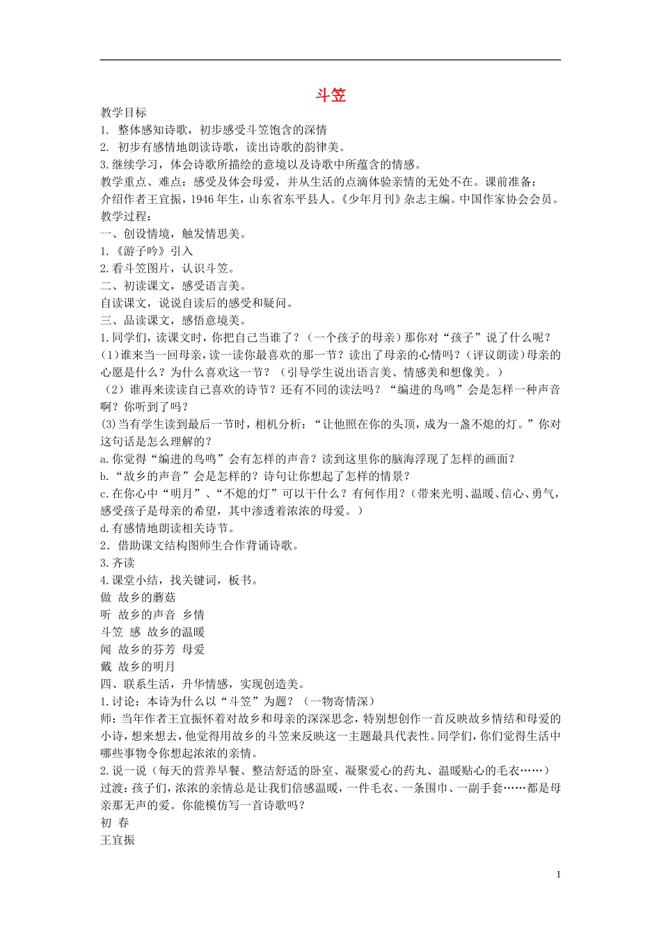 五年级语文上册 斗笠 1教案 语文A版_第1页