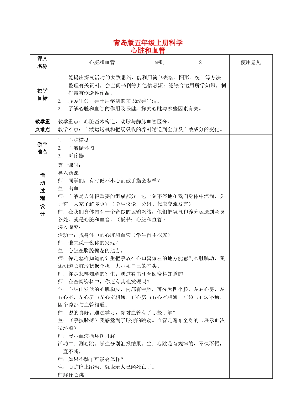 五年级科学上册 心脏和血管 1教案 青岛版_第1页