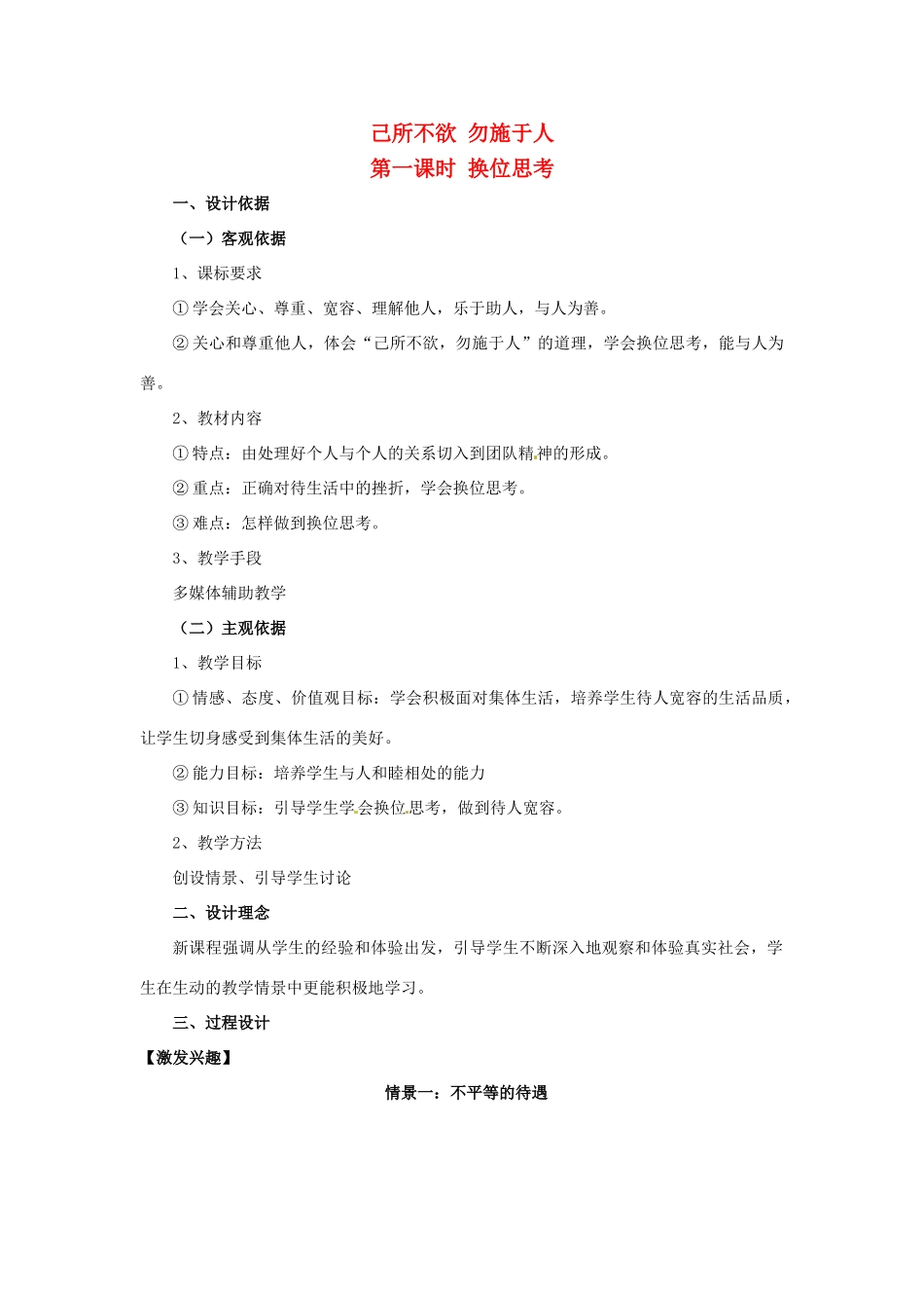 七年级政治上册 42 己所不欲,勿施与人教学设计 湘教版教材_第1页