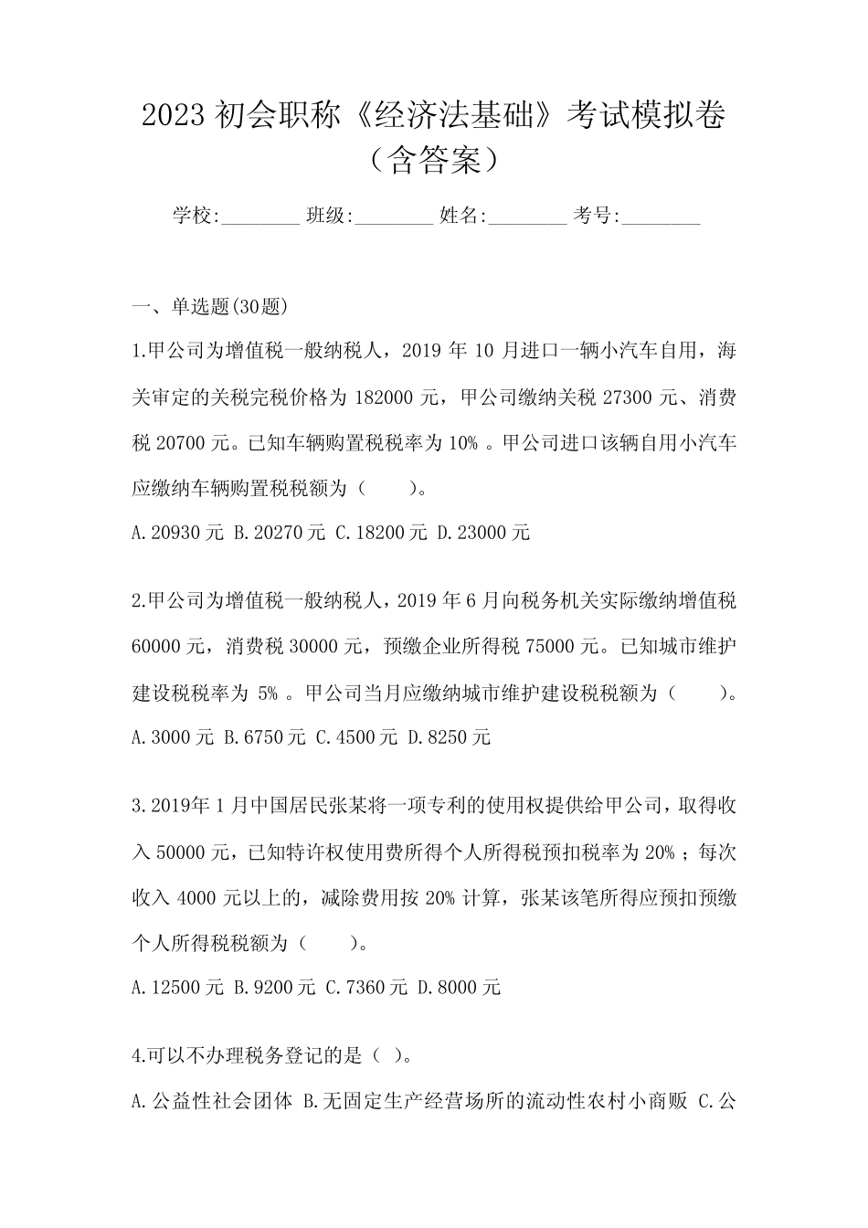 2023初会职称《经济法基础》考试模拟卷(含答案) _第1页