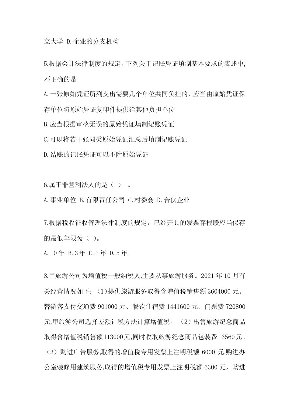 2023初会职称《经济法基础》考试模拟卷(含答案) _第2页